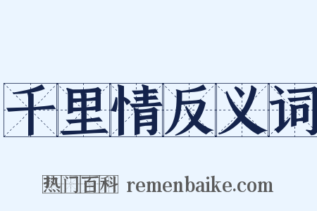 千里情反义词是什么意思的图片